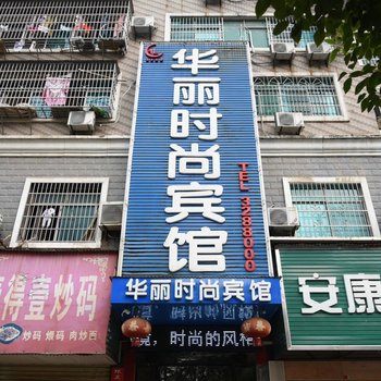 华丽时尚宾馆酒店提供图片