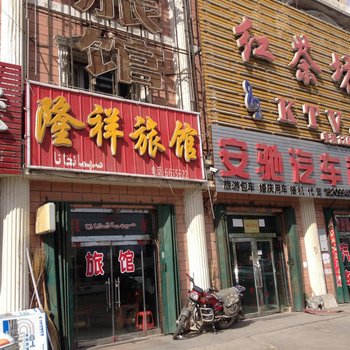 玛纳斯隆祥旅馆酒店提供图片