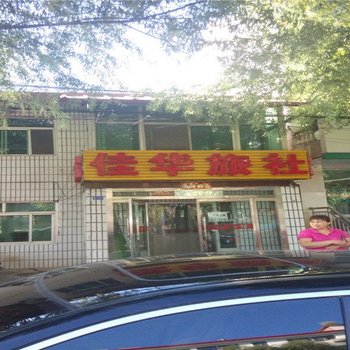 河北滦平佳华旅馆酒店提供图片