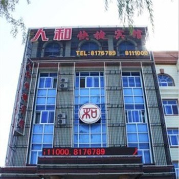 大庆人和快捷宾馆酒店提供图片