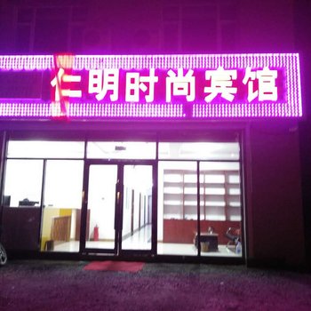 长白山仁明时尚宾馆酒店提供图片