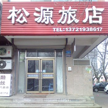 威海松源旅店