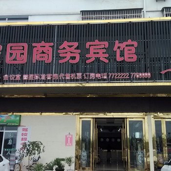 金寨新家园商务宾馆酒店提供图片