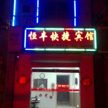 高阳宏升旅馆酒店提供图片