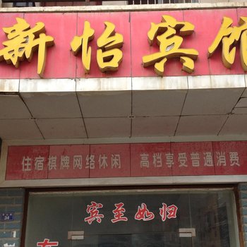 通山新怡宾馆酒店提供图片