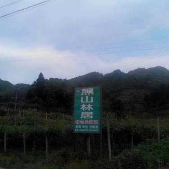 重庆黑山林居酒店提供图片