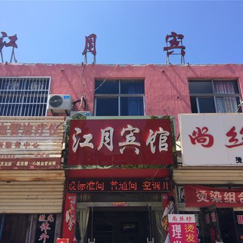 鄄城江月宾馆酒店提供图片