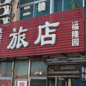 沈阳福隆缘旅店