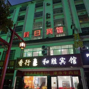衡阳和胜宾馆