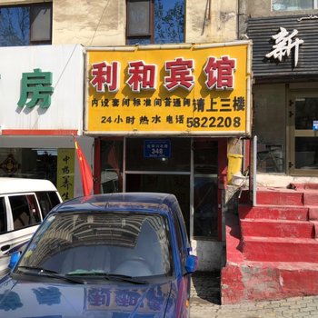 乌鲁木齐利和宾馆