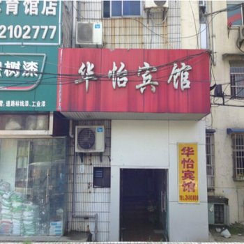 马鞍山华怡宾馆酒店提供图片