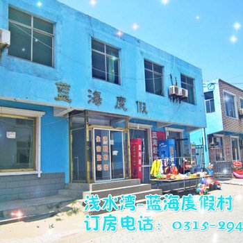 乐亭浅水湾蓝波度假酒店酒店提供图片