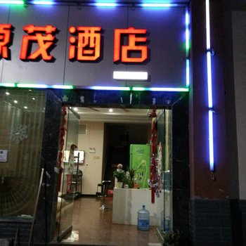 普洱源茂酒店酒店提供图片