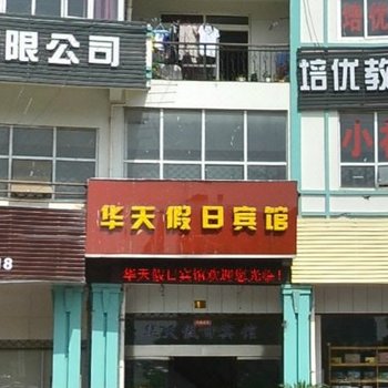 台州华天假日宾馆酒店提供图片