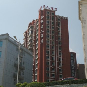 南江金枫名人酒店