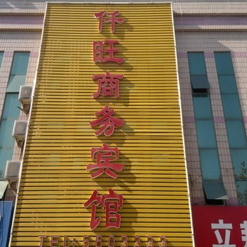 齐河仟旺商务宾馆酒店提供图片