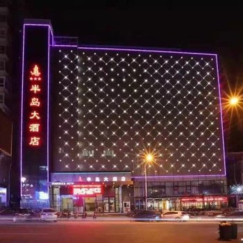 晋江半岛大酒店