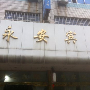 象山永安宾馆酒店提供图片