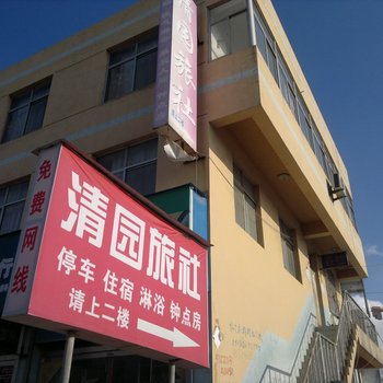 栖霞清园旅社酒店提供图片