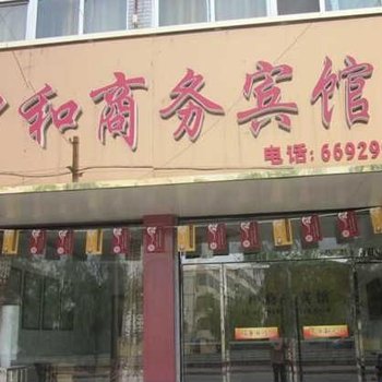 枣庄中和商务宾馆酒店提供图片