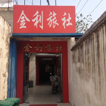 阜阳金利旅社酒店提供图片