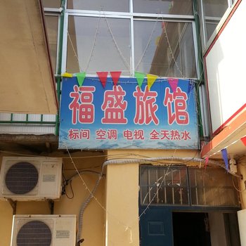 秦皇岛福盛旅馆酒店提供图片