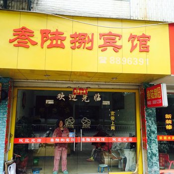 宁德叁陆捌宾馆酒店提供图片