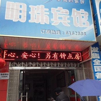 衢州开化明珠宾馆酒店提供图片