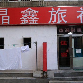 大连晶鑫旅社