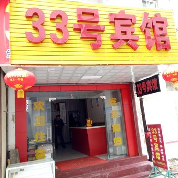 京山33号宾馆酒店提供图片