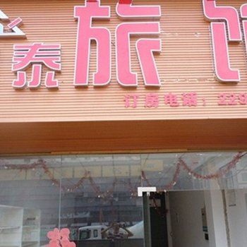 深圳和泰青年旅舍