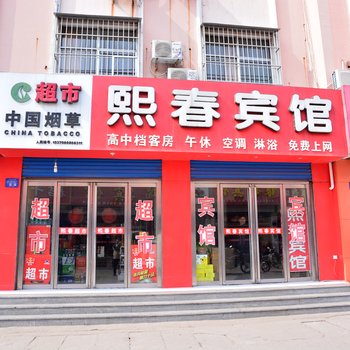 新泰熙春商务宾馆酒店提供图片