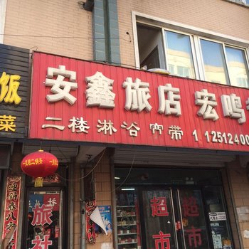 凌源市安鑫旅店酒店提供图片