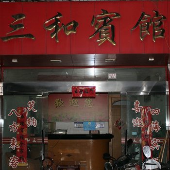 龙泉三和宾馆酒店提供图片