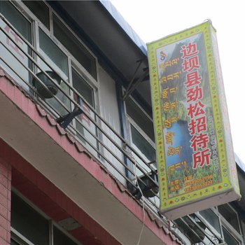 昌都边坝劲松招待所酒店提供图片