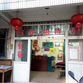 衢州南宾旅馆酒店提供图片