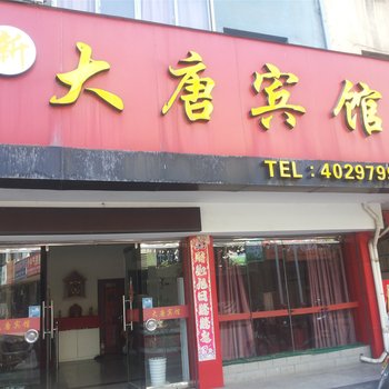 江山新大唐宾馆酒店提供图片