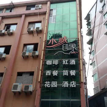 彭水小城印象花园酒店酒店提供图片