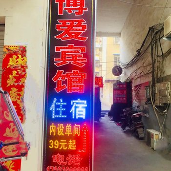 信阳博爱宾馆