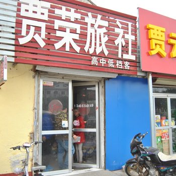 菏泽贾荣旅馆