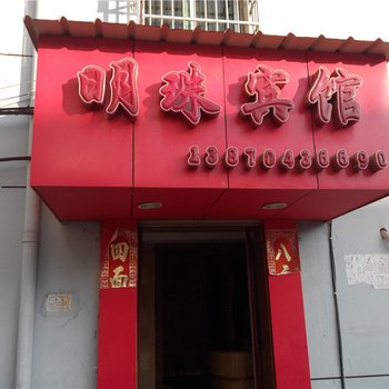 乐安明珠宾馆酒店提供图片