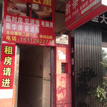 东莞新华公寓
