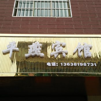 黔西平燕商务宾馆酒店提供图片