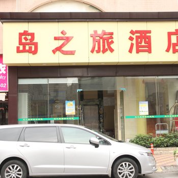 岛之旅酒店(丽景店)酒店提供图片