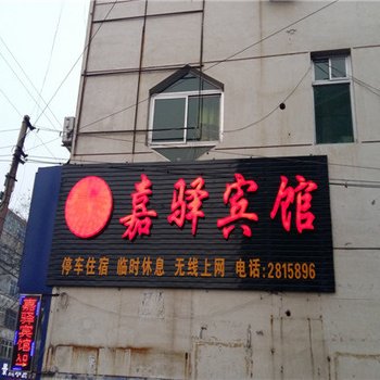 高碑店嘉驿宾馆酒店提供图片