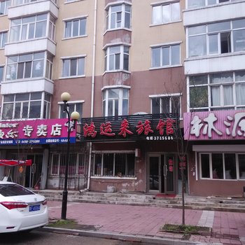 伊春鸿运来旅馆