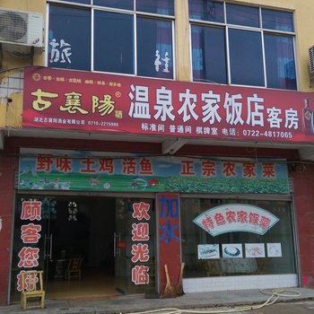 随县温泉农家饭店客房酒店提供图片