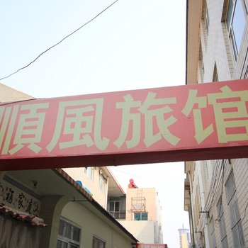 莱州顺风旅馆