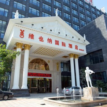 维也纳国际酒店(上海虹桥国展中心南翔店)