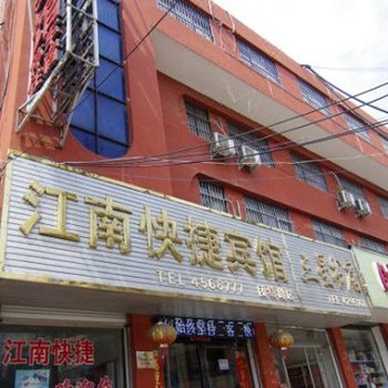 江南快捷(项城团结路店)